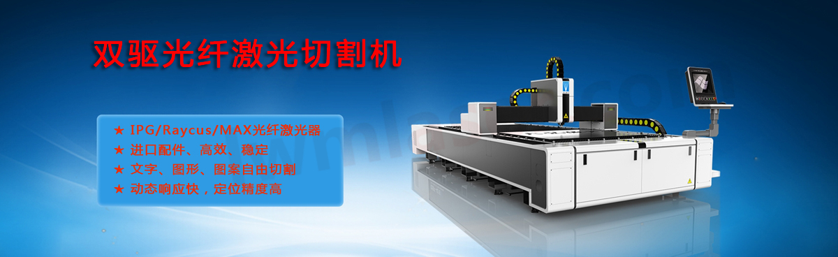 激光切割機(jī)/雙驅(qū)龍門光纖激光切割機(jī)Lwmlaser
