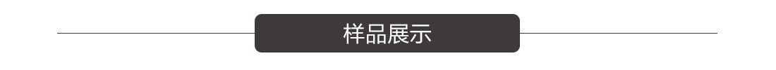 樣品展示 樣品展示